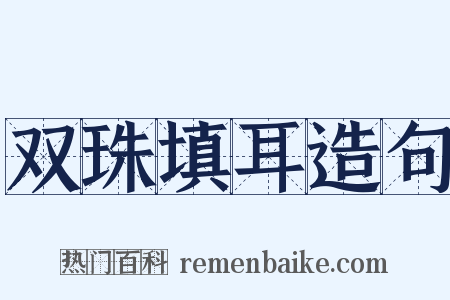 双珠填耳造句是什么意思的图片